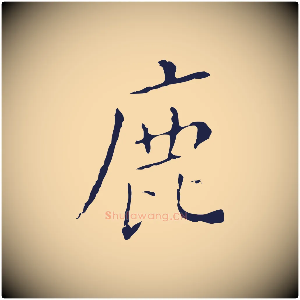 鹿毛笔行楷写法,摘自明代祝允明刘基诗
