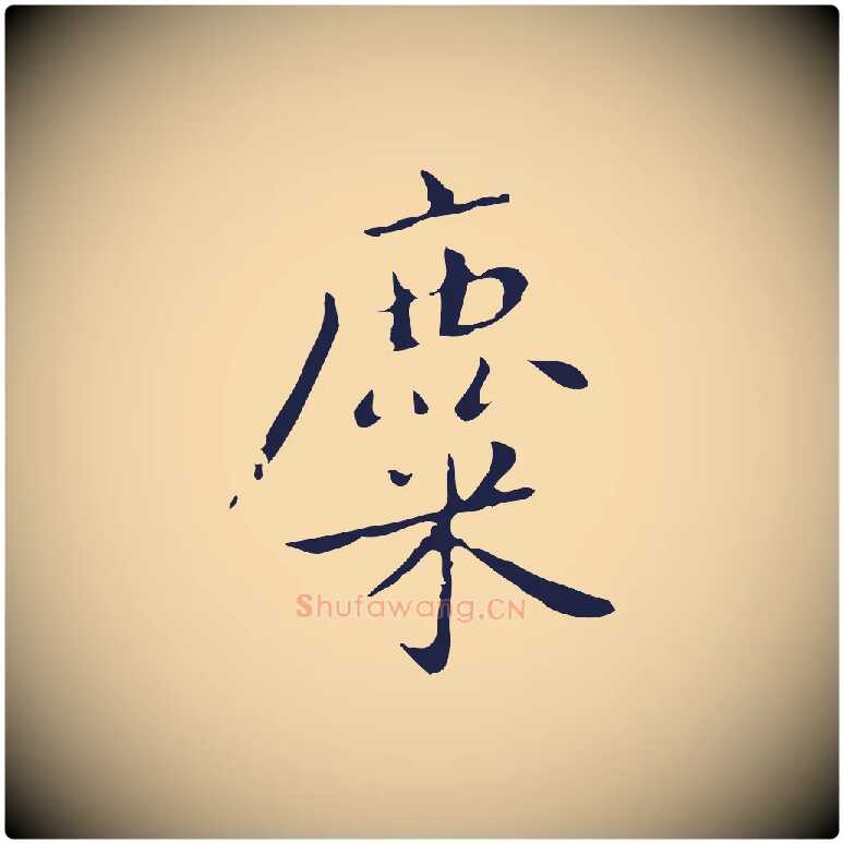 麋毛笔行楷写法,摘自明代祝允明刘基诗