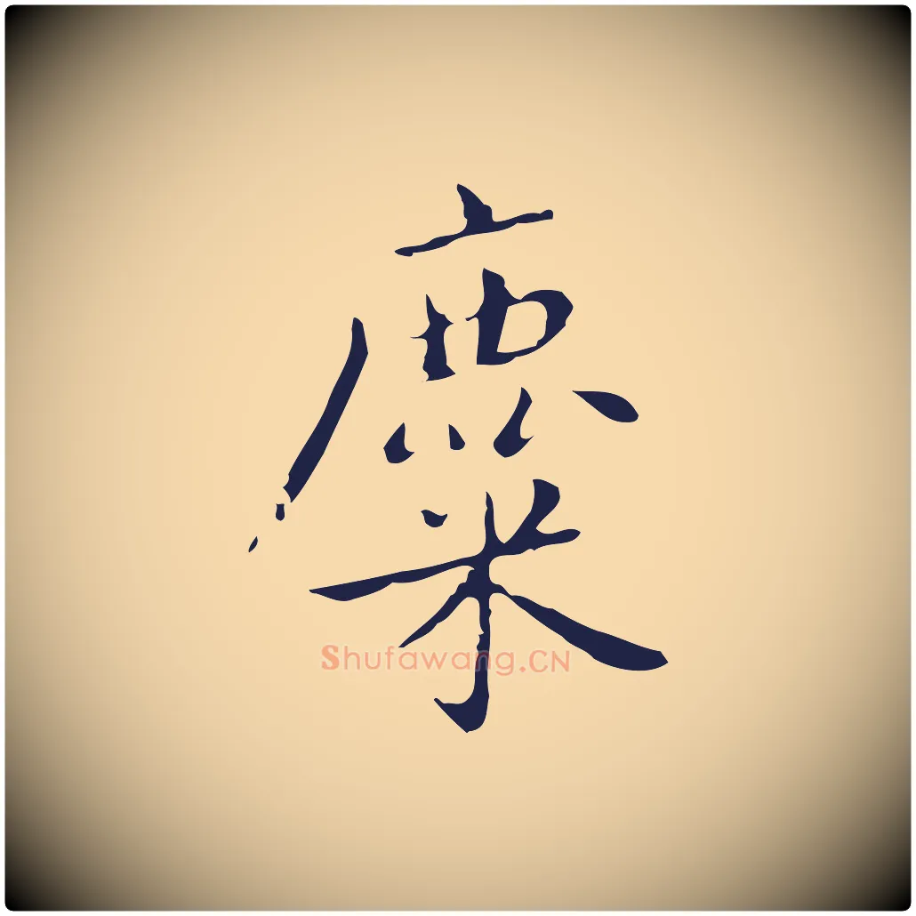 麋毛笔行楷写法,摘自明代祝允明刘基诗