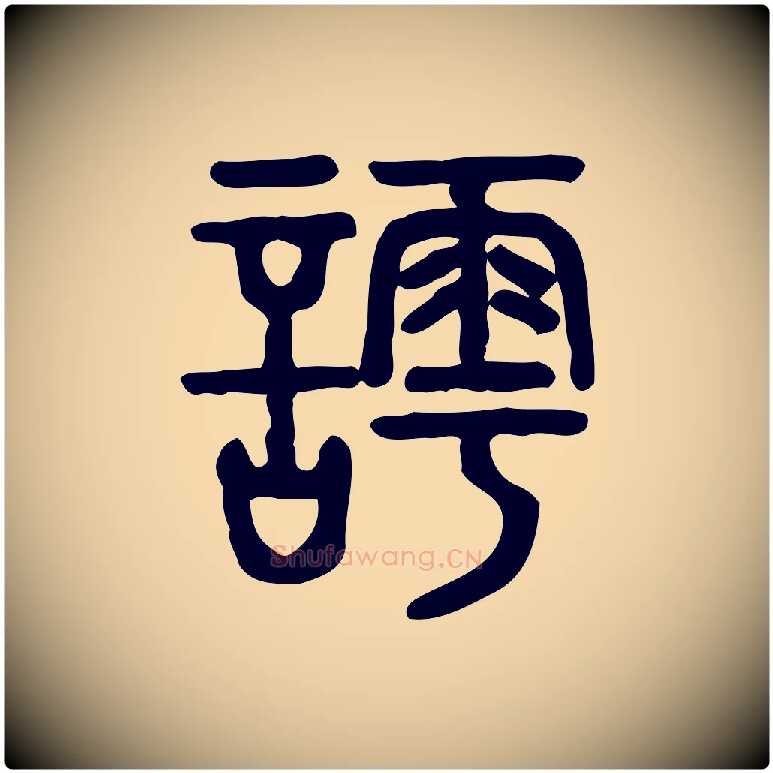 謣毛笔行楷写法,摘自东汉许慎说文解字