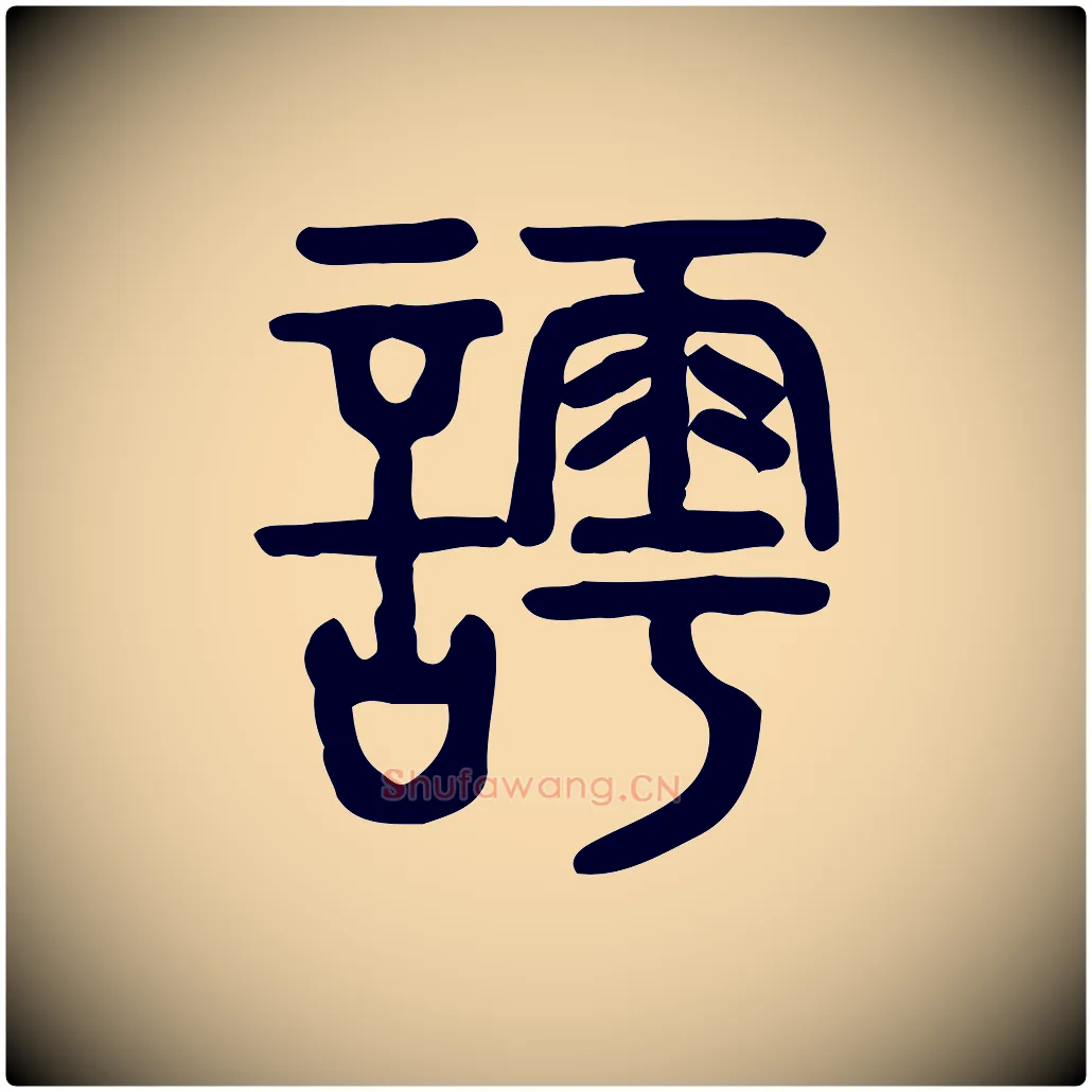 謣毛笔行楷写法,摘自东汉许慎说文解字