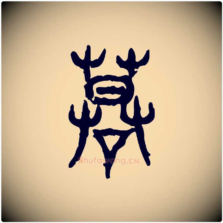 謨毛笔行楷写法,摘自东汉许慎说文解字