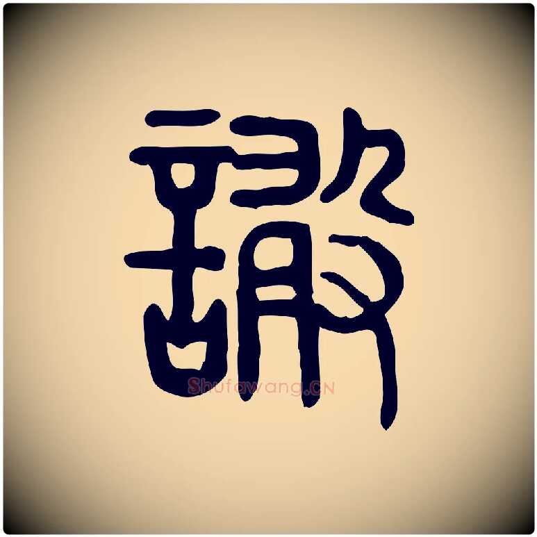 譀毛笔行楷写法,摘自东汉许慎说文解字