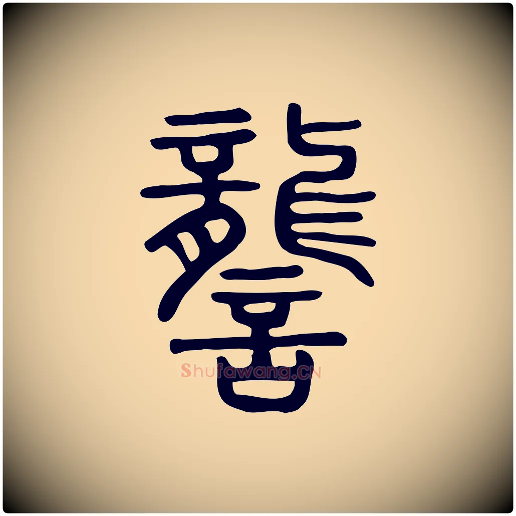 讋毛笔行楷写法,摘自东汉许慎说文解字