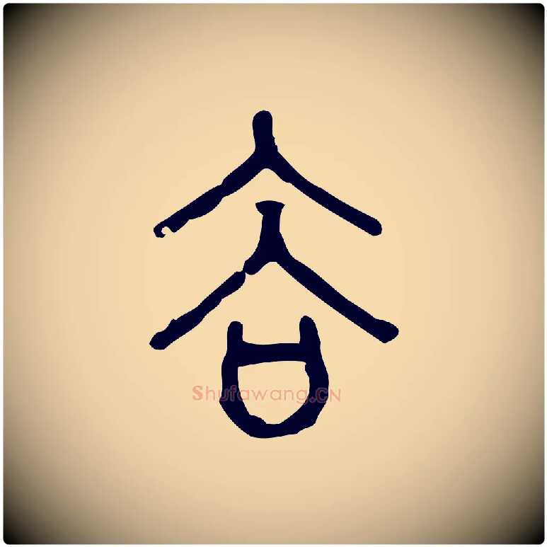 谷毛笔行楷写法,摘自东汉许慎说文解字