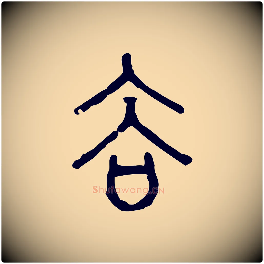 谷毛笔行楷写法,摘自东汉许慎说文解字