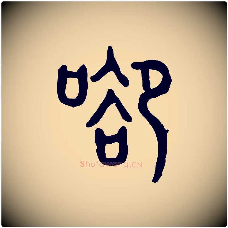 谷毛笔行楷写法,摘自东汉许慎说文解字