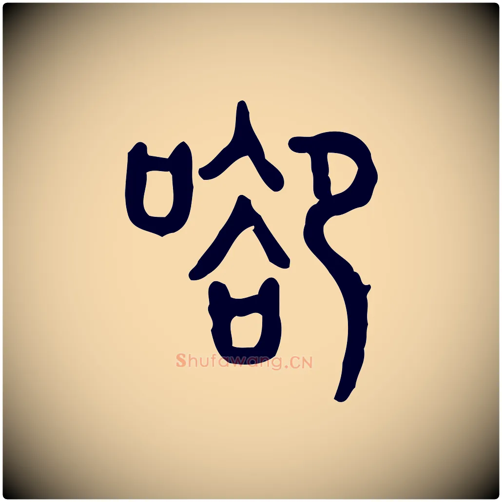 谷毛笔行楷写法,摘自东汉许慎说文解字