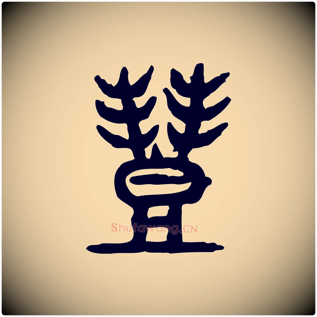 豐毛笔行楷写法,摘自东汉许慎说文解字