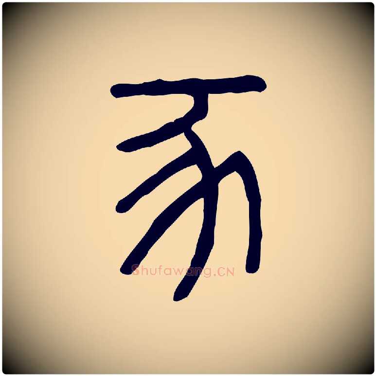 豕毛笔行楷写法,摘自东汉许慎说文解字