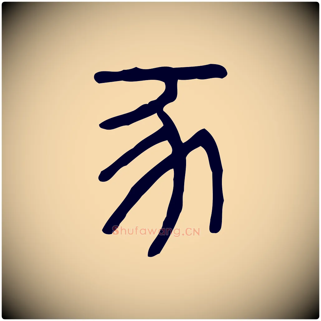 豕毛笔行楷写法,摘自东汉许慎说文解字