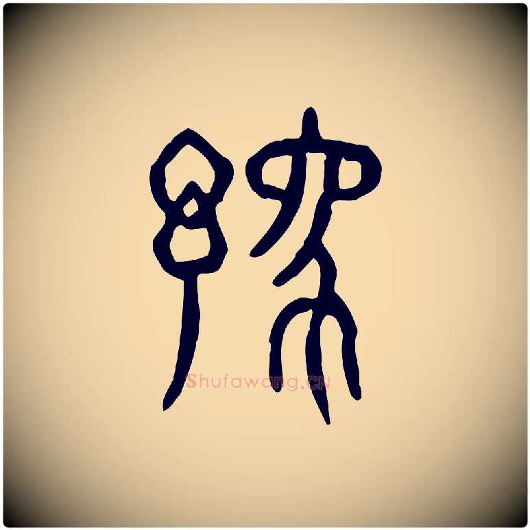 豫毛笔行楷写法,摘自东汉许慎说文解字