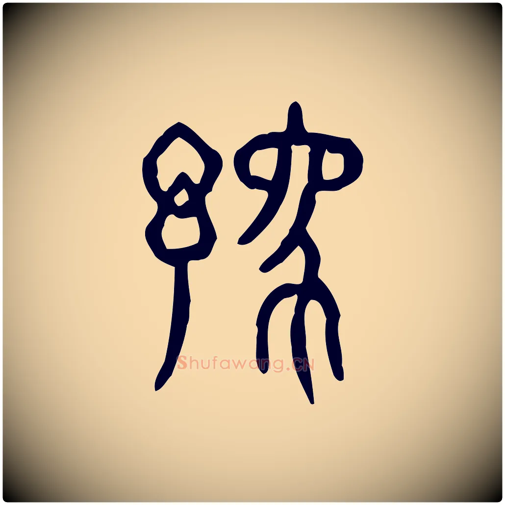 豫毛笔行楷写法,摘自东汉许慎说文解字