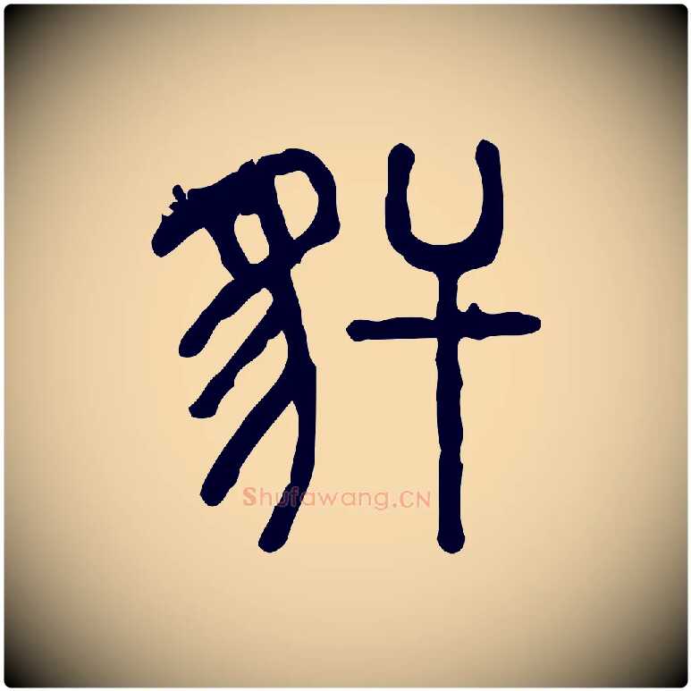 豻毛笔行楷写法,摘自东汉许慎说文解字