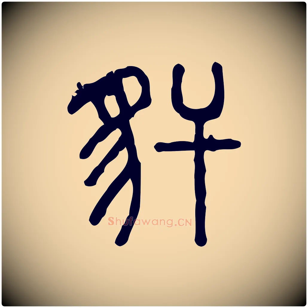 豻毛笔行楷写法,摘自东汉许慎说文解字