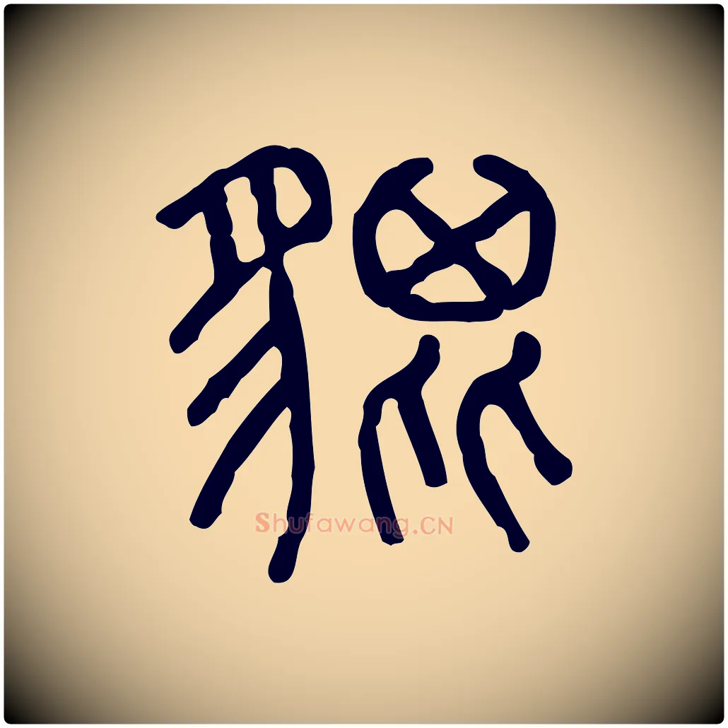貔毛笔行楷写法,摘自东汉许慎说文解字