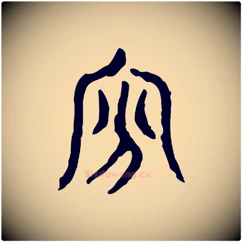 貧毛笔行楷写法,摘自东汉许慎说文解字