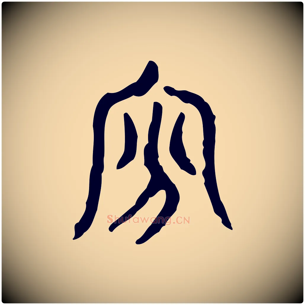 貧毛笔行楷写法,摘自东汉许慎说文解字