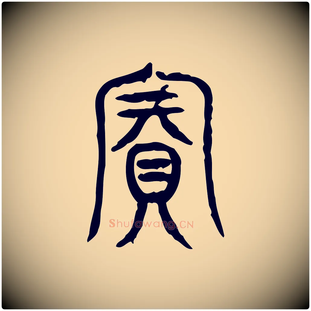賓毛笔行楷写法,摘自东汉许慎说文解字