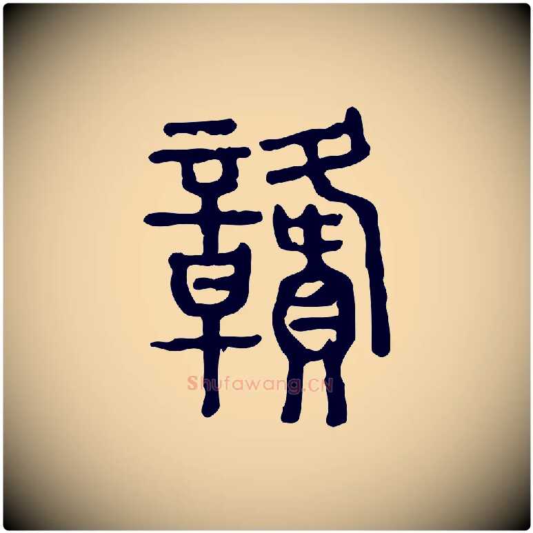 贛毛笔行楷写法,摘自东汉许慎说文解字