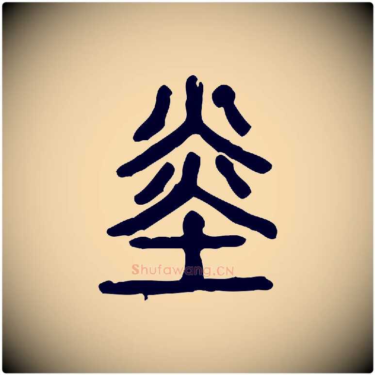 赤毛笔行楷写法,摘自东汉许慎说文解字