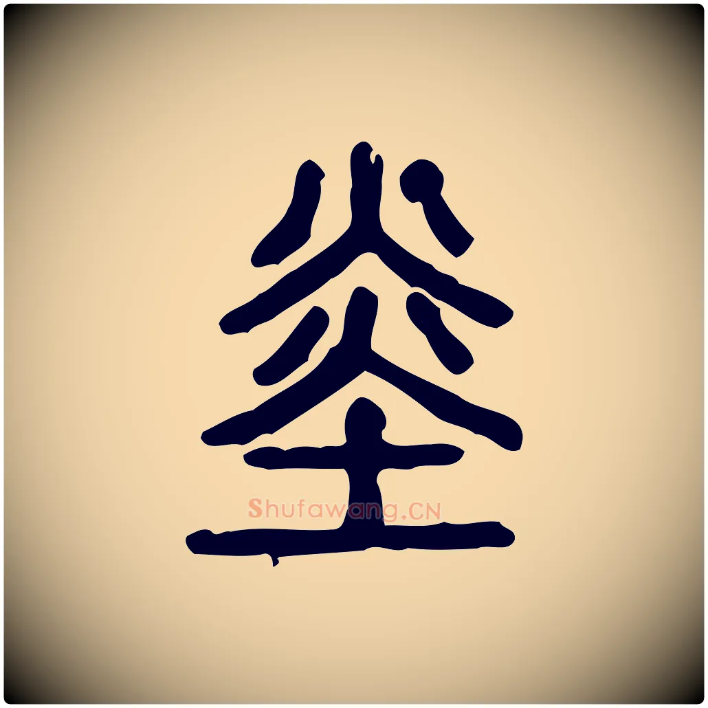 赤毛笔行楷写法,摘自东汉许慎说文解字