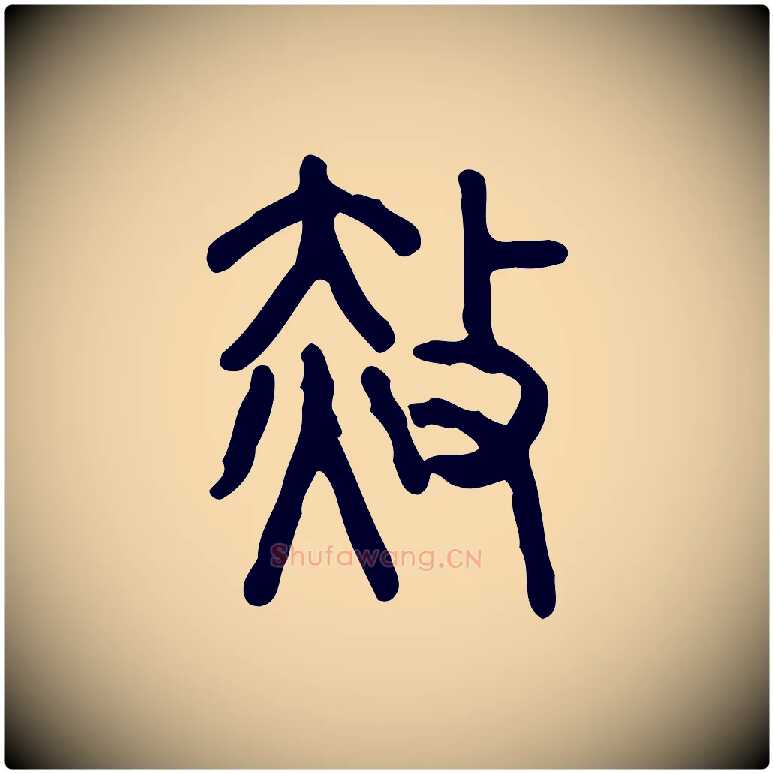 赦毛笔行楷写法,摘自东汉许慎说文解字