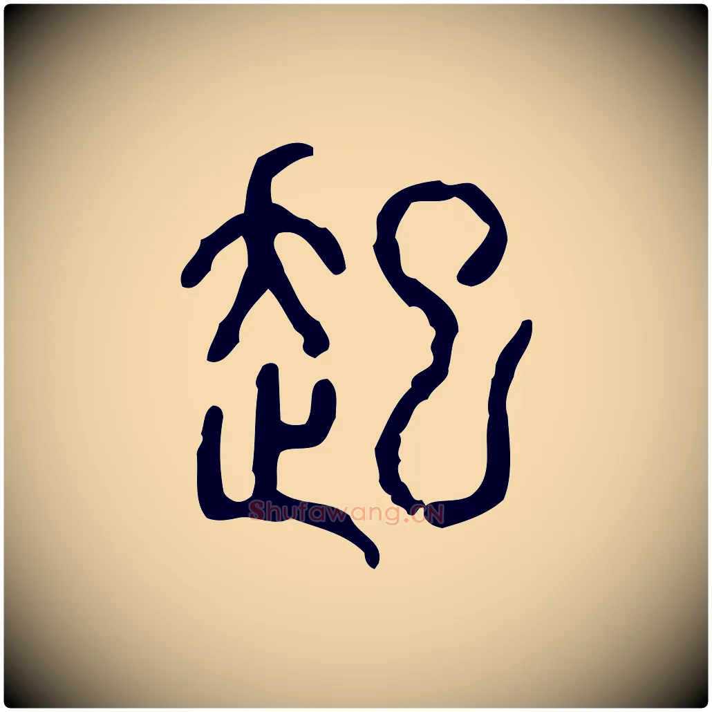 起毛笔行楷写法,摘自东汉许慎说文解字