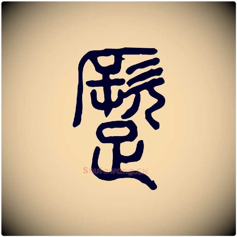 蹶毛笔行楷写法,摘自东汉许慎说文解字