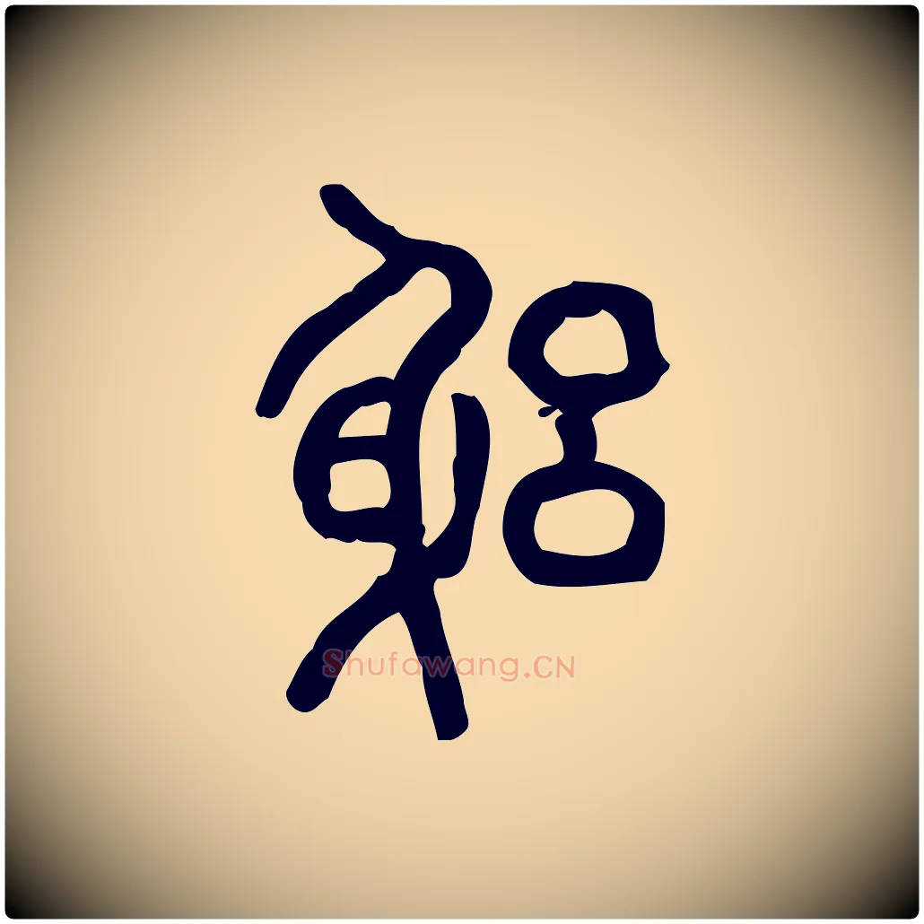 躬毛笔行楷写法,摘自东汉许慎说文解字