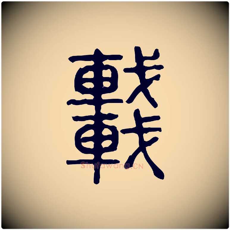 車毛笔行楷写法,摘自东汉许慎说文解字