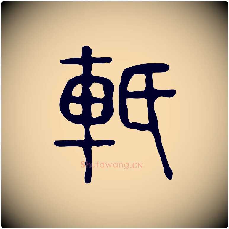 軝毛笔行楷写法,摘自东汉许慎说文解字