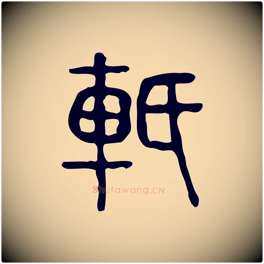 軝毛笔行楷写法,摘自东汉许慎说文解字