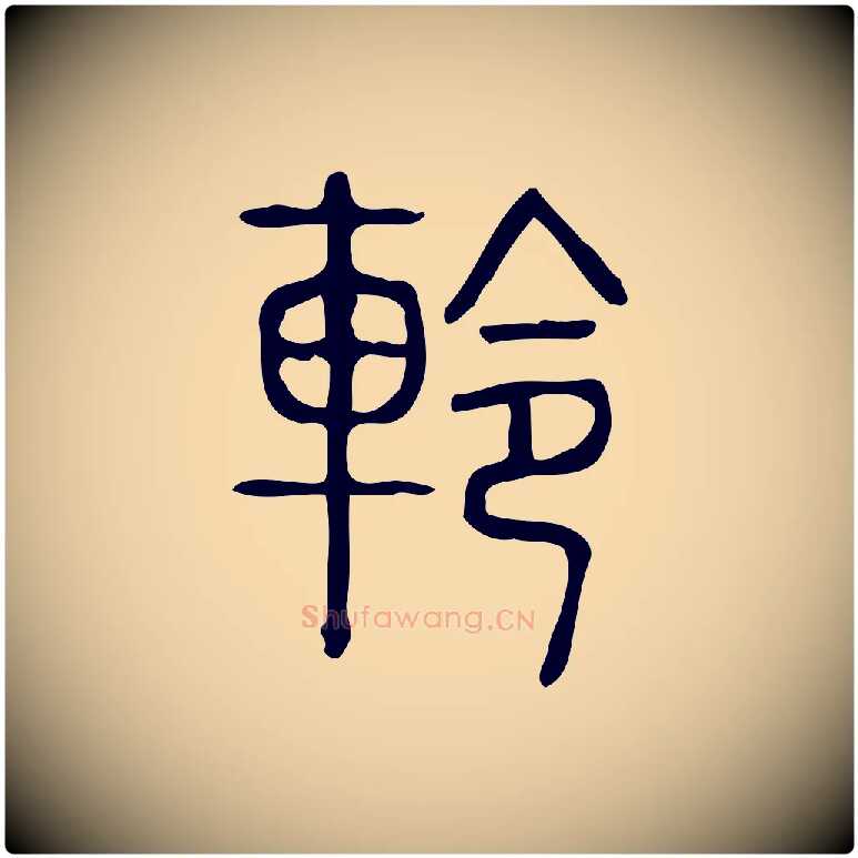 軨毛笔行楷写法,摘自东汉许慎说文解字