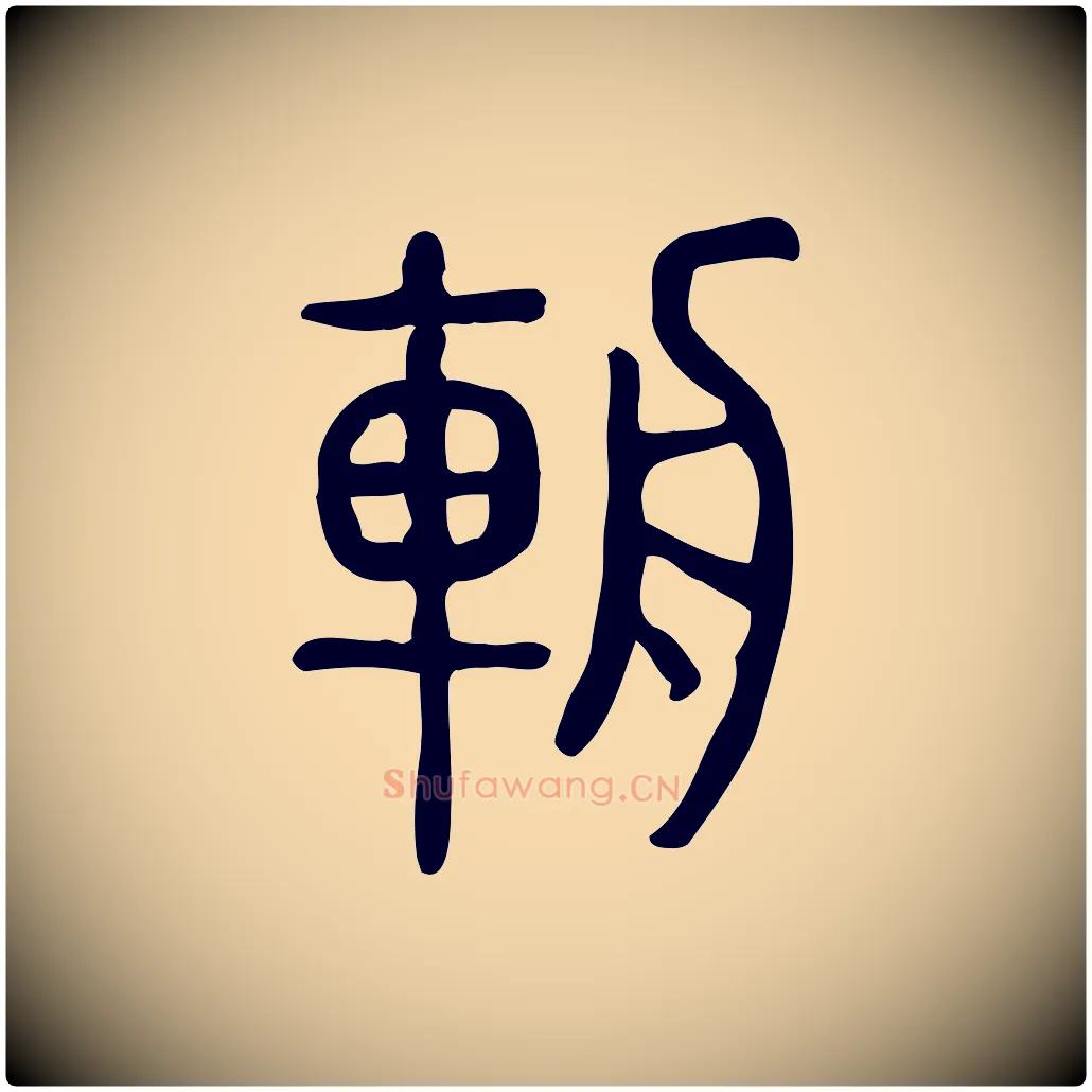 輈毛笔行楷写法,摘自东汉许慎说文解字