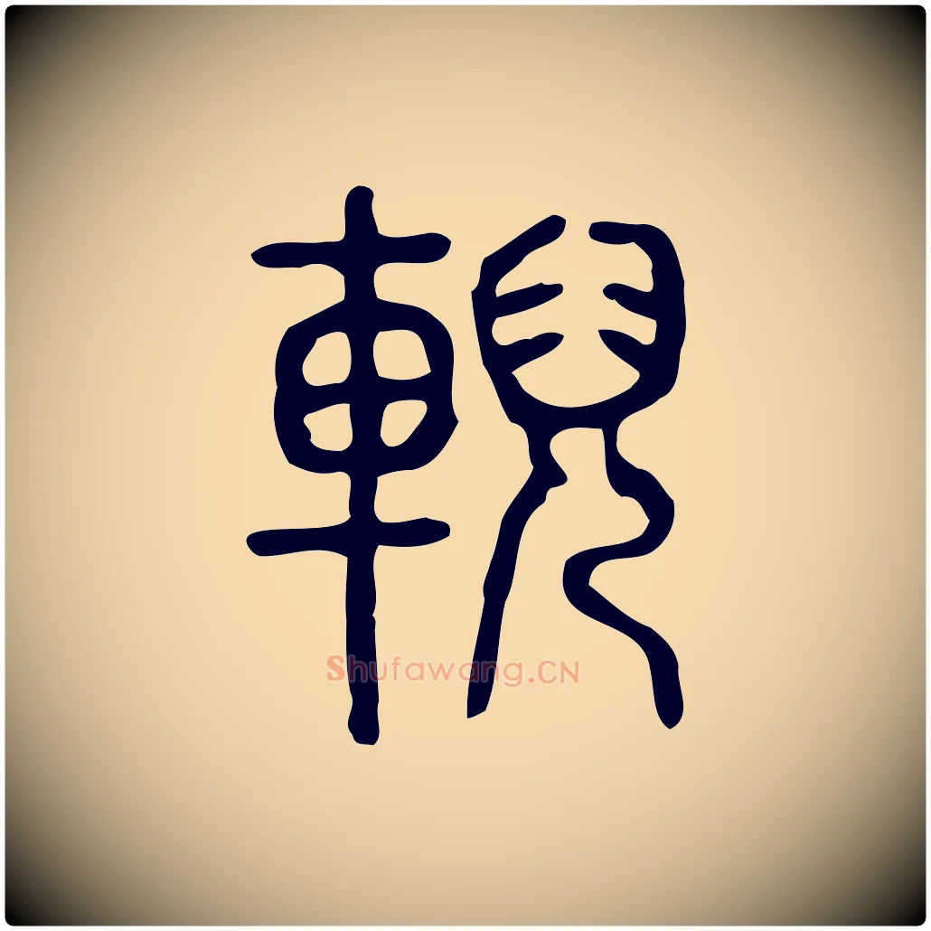 輗毛笔行楷写法,摘自东汉许慎说文解字