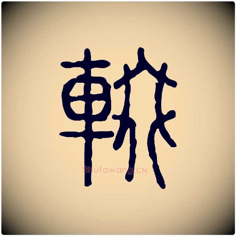 輟毛笔行楷写法,摘自东汉许慎说文解字