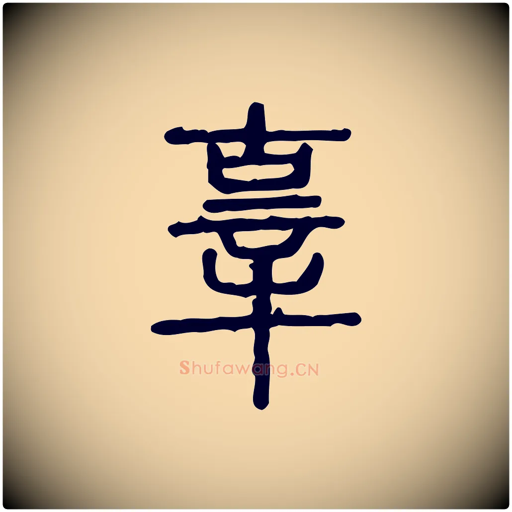 辜毛笔行楷写法,摘自东汉许慎说文解字