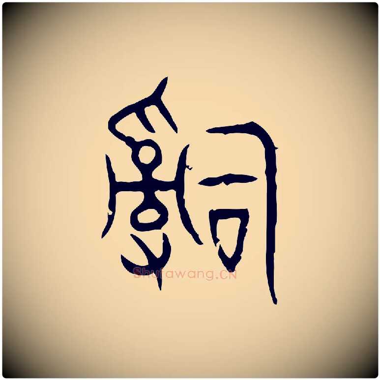 辭毛笔行楷写法,摘自东汉许慎说文解字