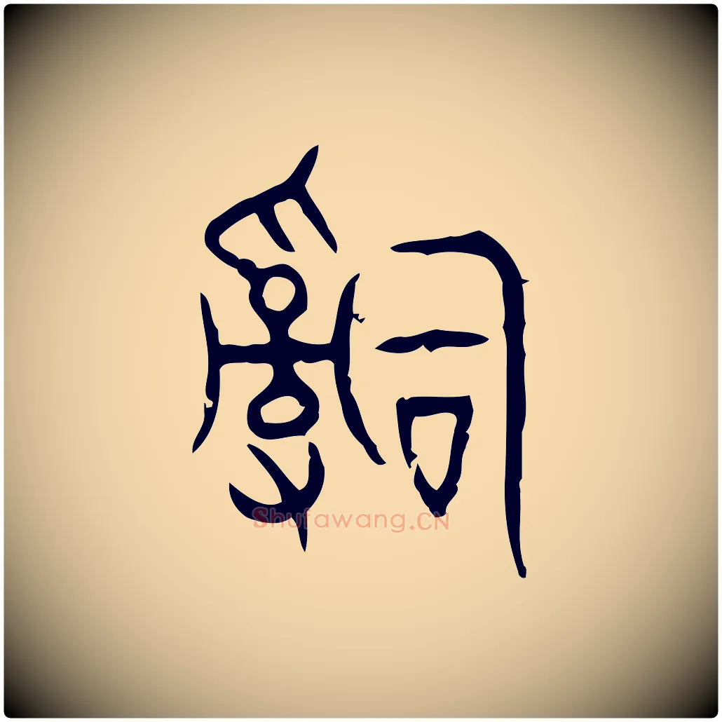 辭毛笔行楷写法,摘自东汉许慎说文解字