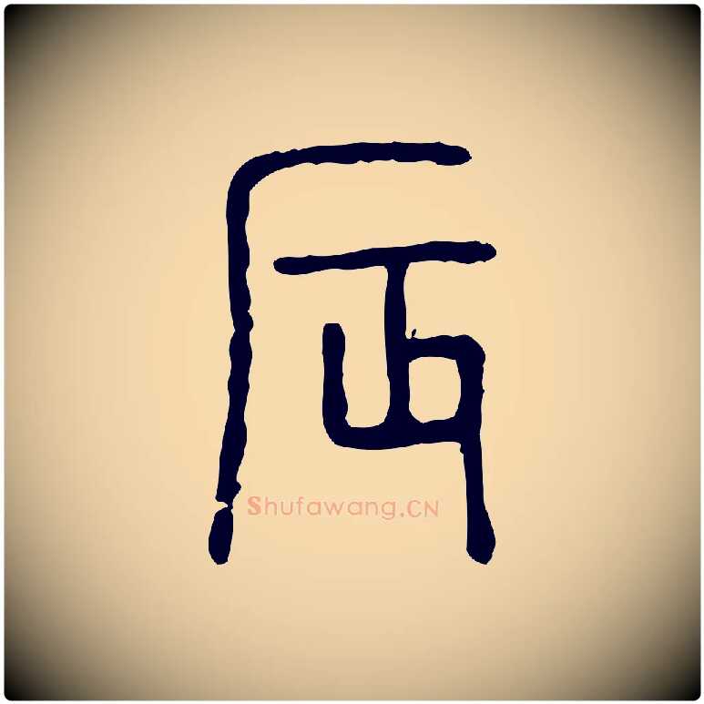 辰毛笔行楷写法,摘自东汉许慎说文解字