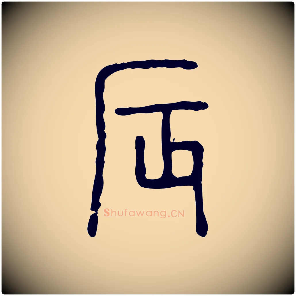 辰毛笔行楷写法,摘自东汉许慎说文解字