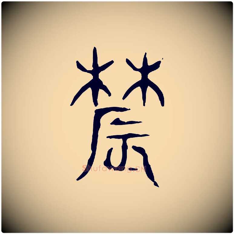 農毛笔行楷写法,摘自东汉许慎说文解字