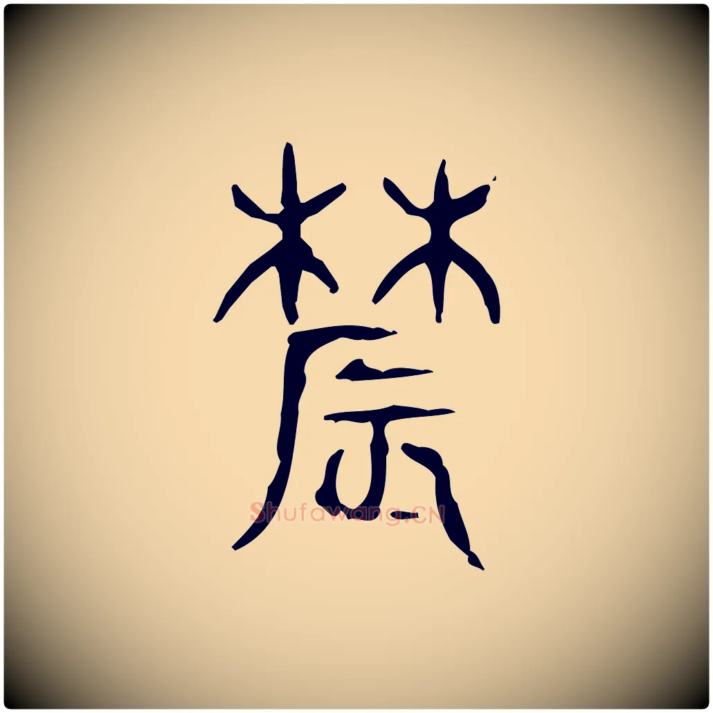 農毛笔行楷写法,摘自东汉许慎说文解字