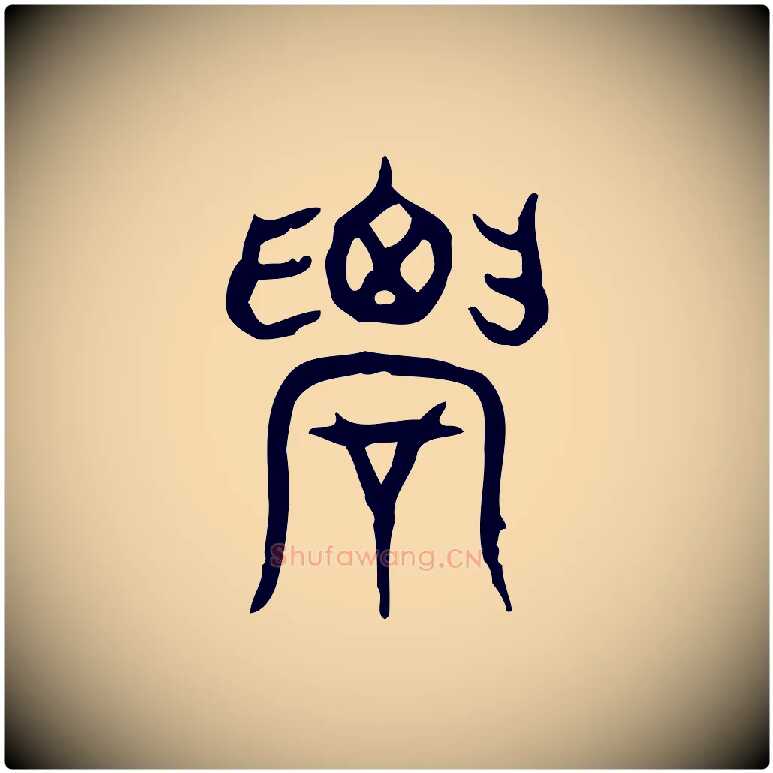 農毛笔行楷写法,摘自东汉许慎说文解字