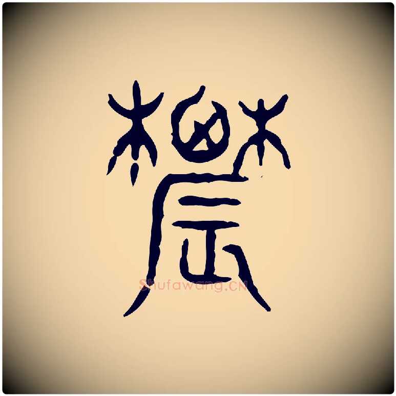 農毛笔行楷写法,摘自东汉许慎说文解字