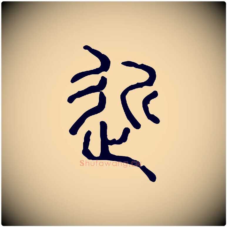 近毛笔行楷写法,摘自东汉许慎说文解字