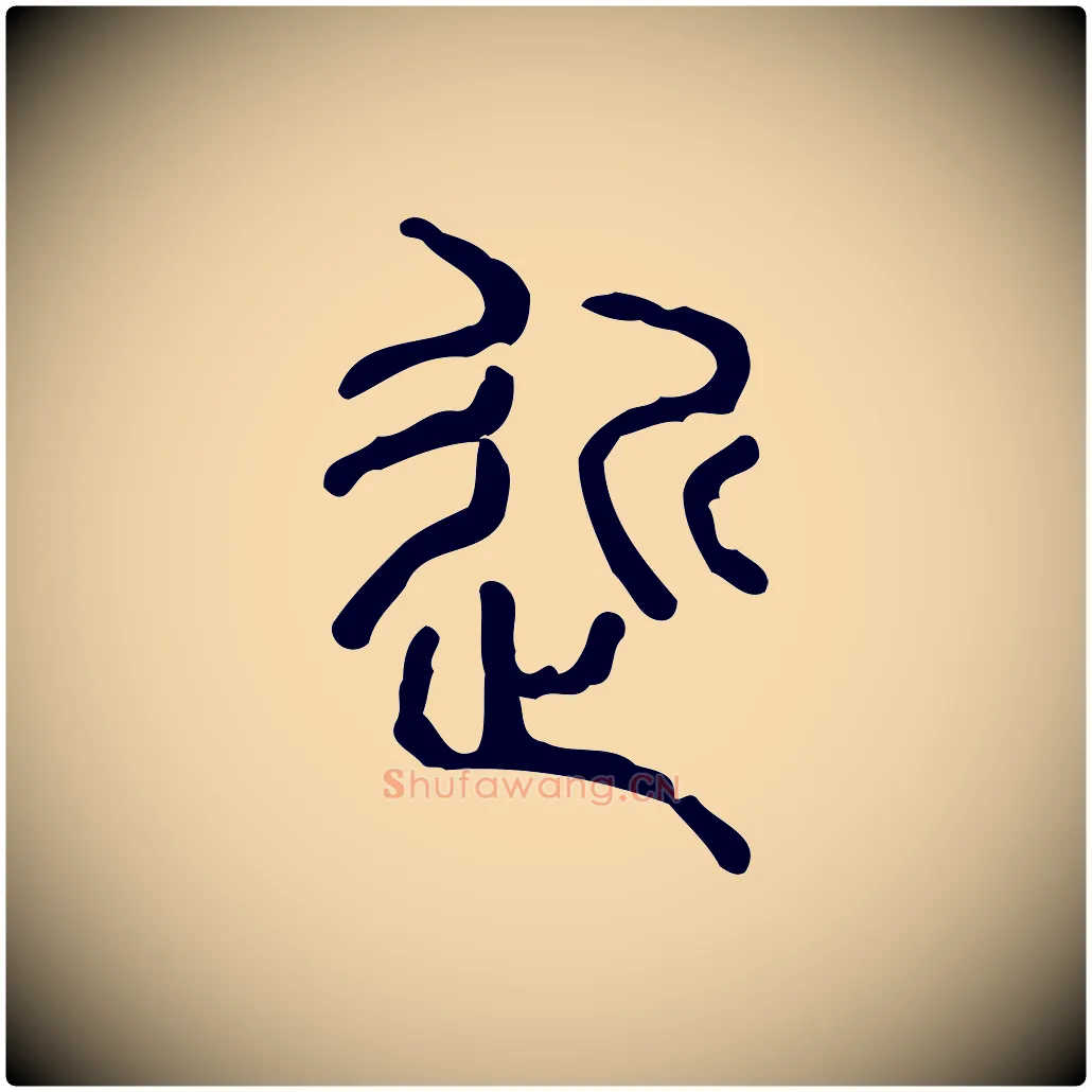 近毛笔行楷写法,摘自东汉许慎说文解字