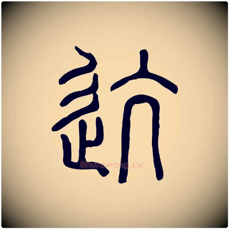 迒毛笔行楷写法,摘自东汉许慎说文解字