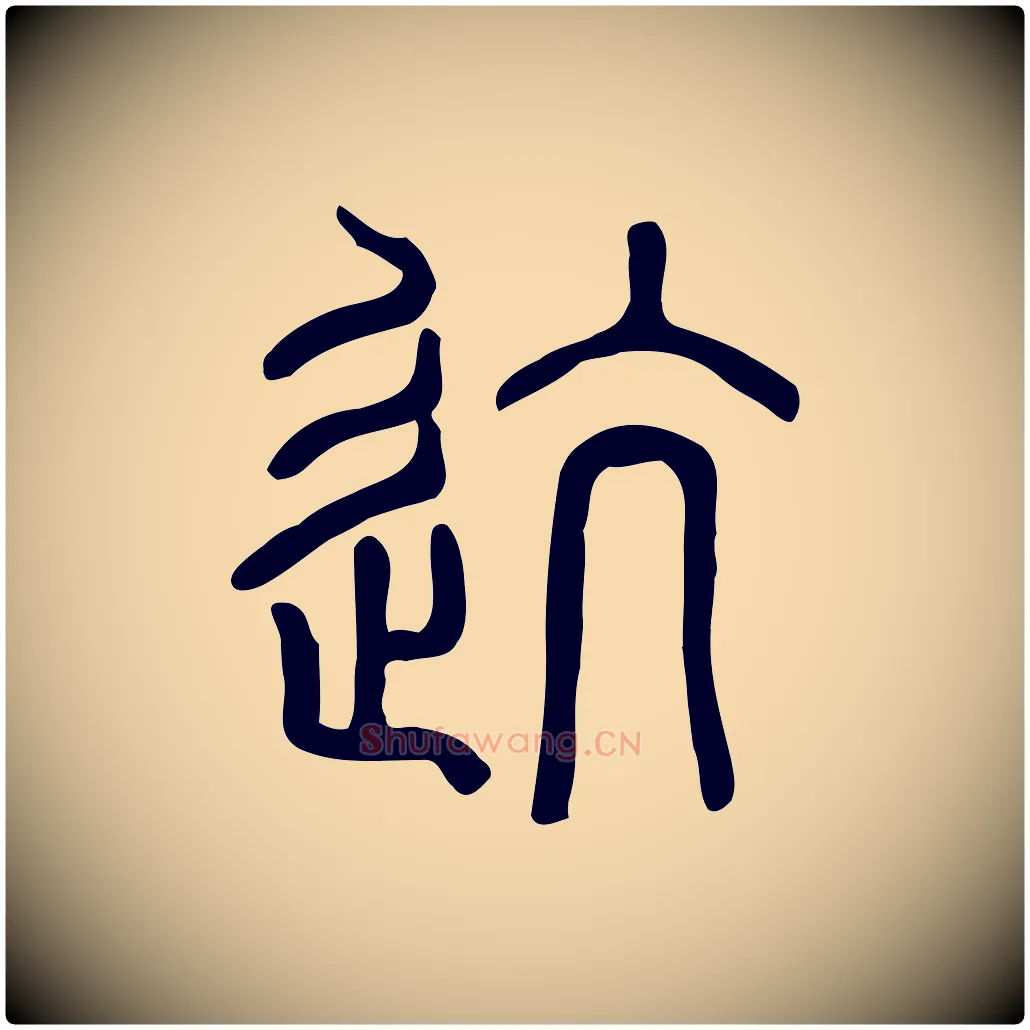 迒毛笔行楷写法,摘自东汉许慎说文解字
